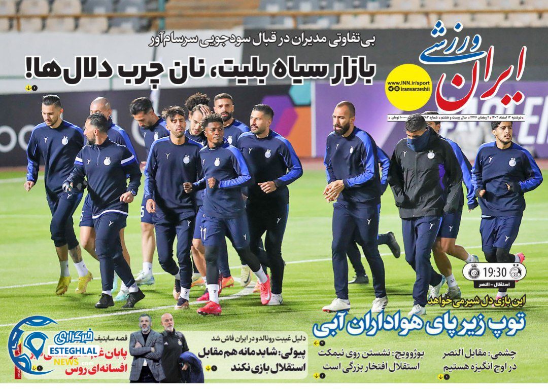 روزنامه ایران ورزشی دوشنبه 13 اسفند 1403      