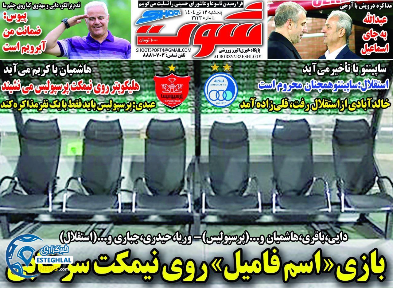 روزنامه شوت پنجشنبه 12 تیر 1404 