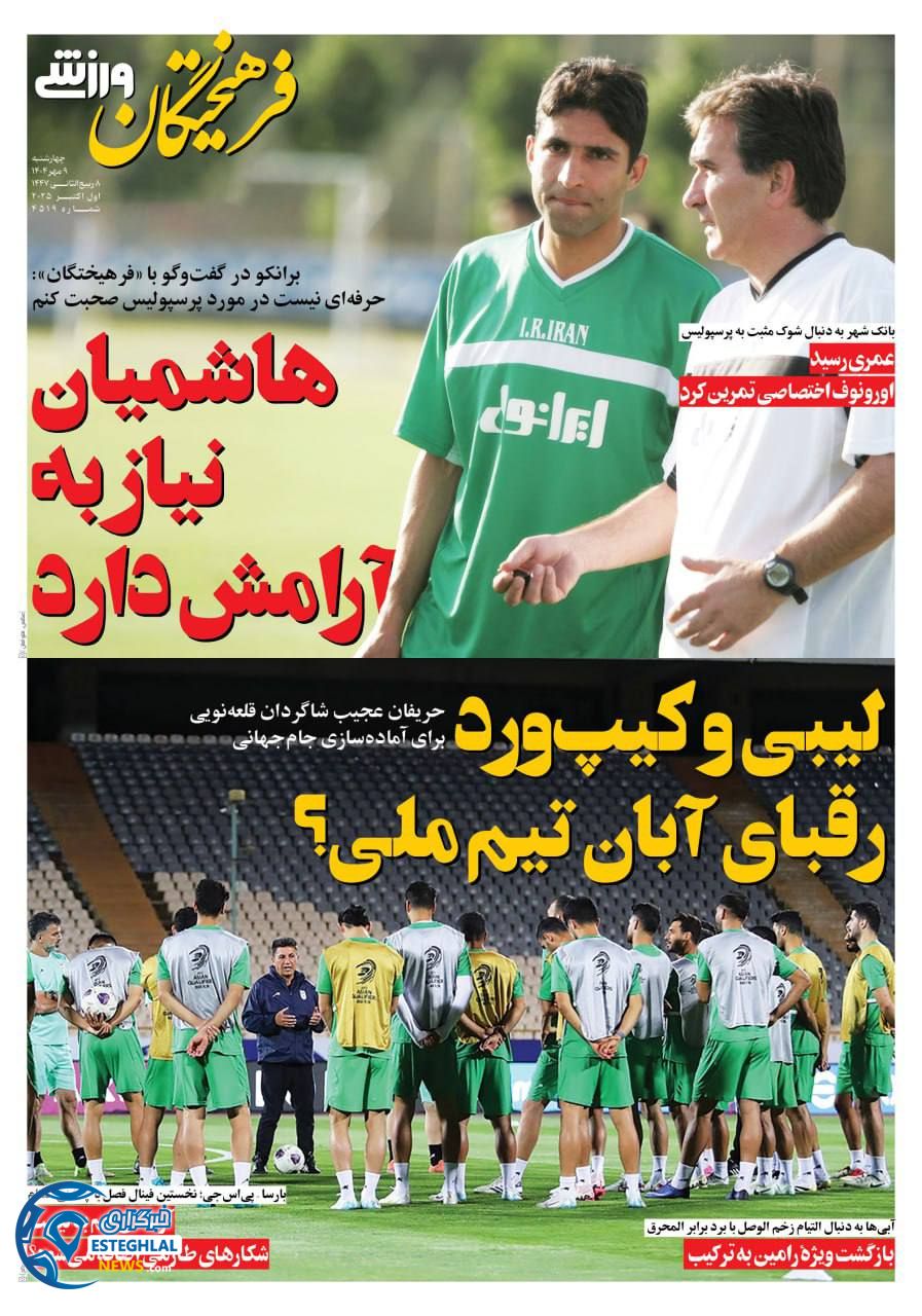 روزنامه فرهیحتگان ورزشی چهارشنبه 9 مهر 1404      