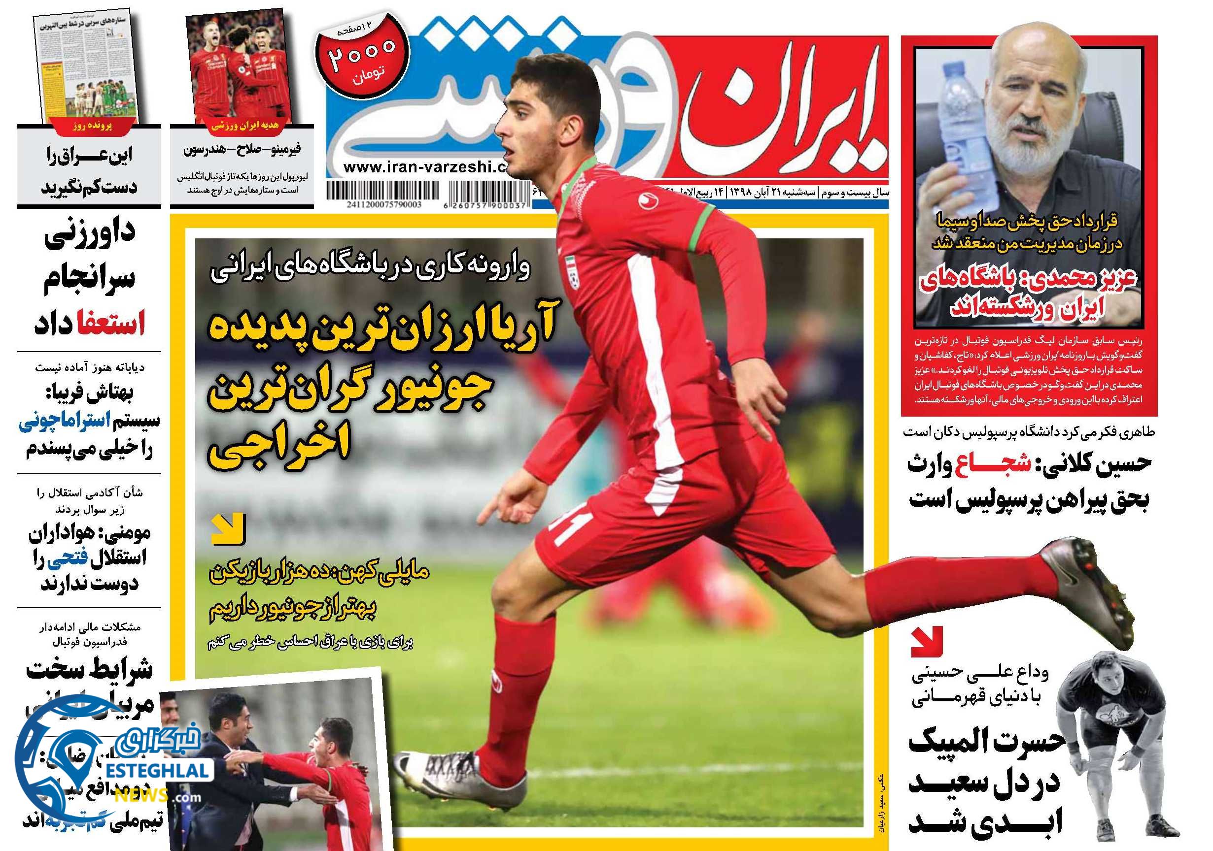 روزنامه ایران ورزشی سه شنبه 21 آبان 1398  