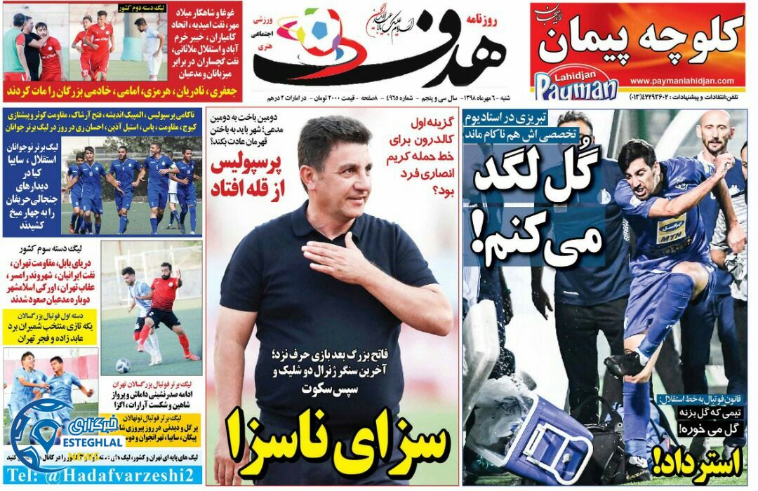 روزنامه هدف شنبه 6 مهر 1398      