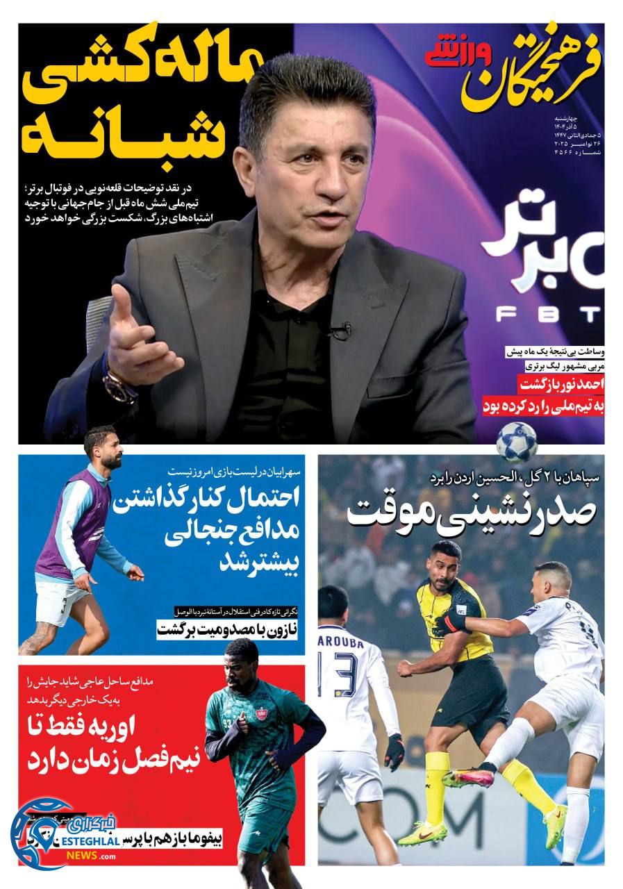 روزنامه فرهیختگان ورزشی چهارشنبه 5 آذر 1404             