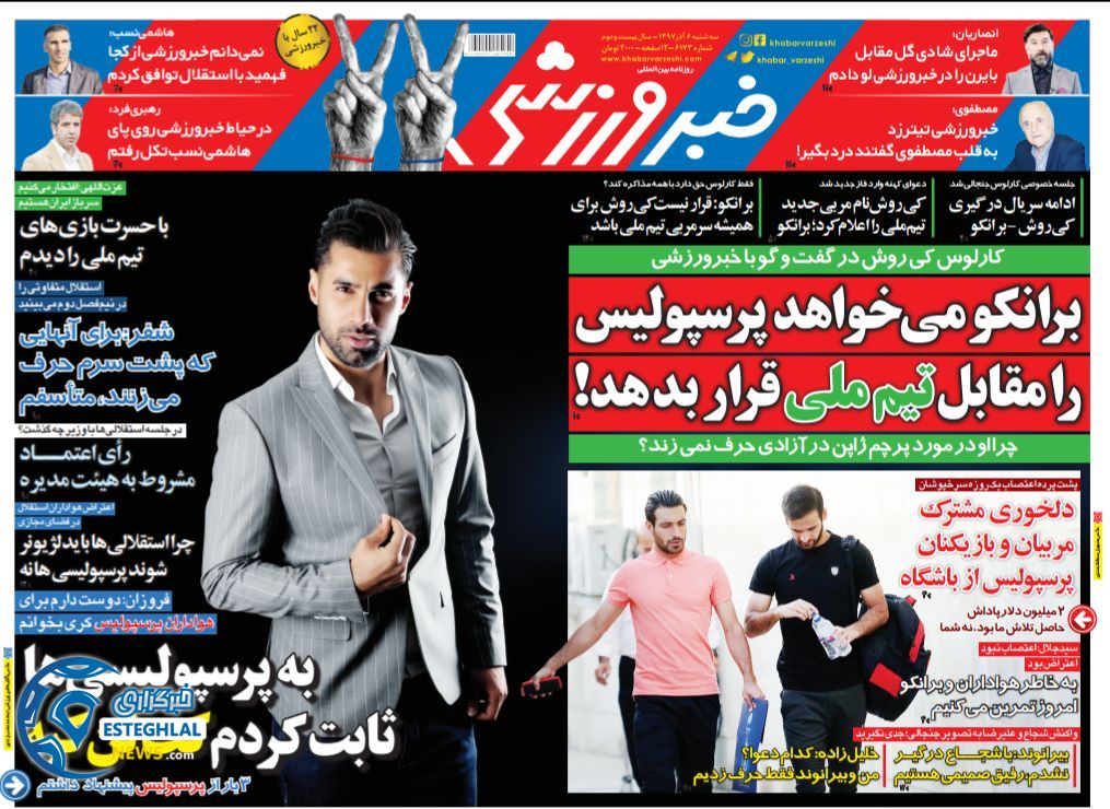 روزنامه خبر ورزشی سه شنبه 6 آذر 1397    