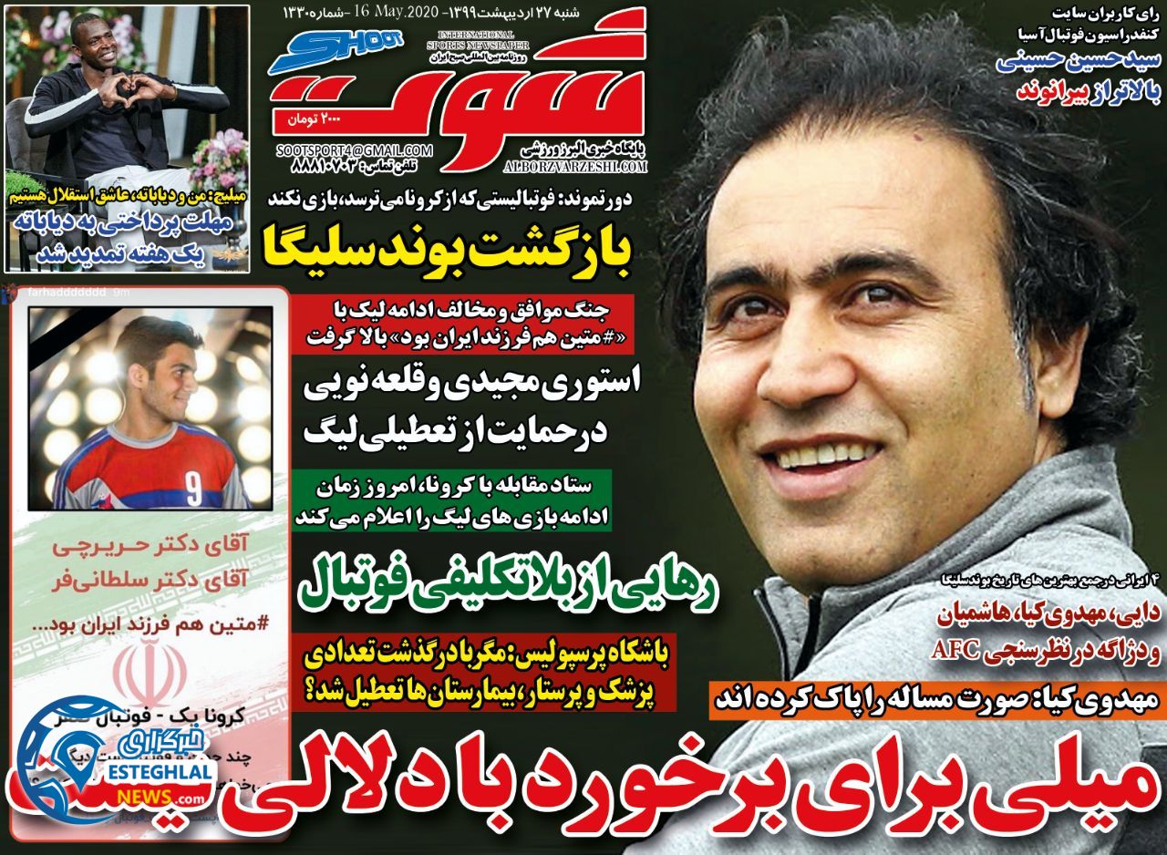روزنامه شوت شنبه 27 اردیبهشت 1399          