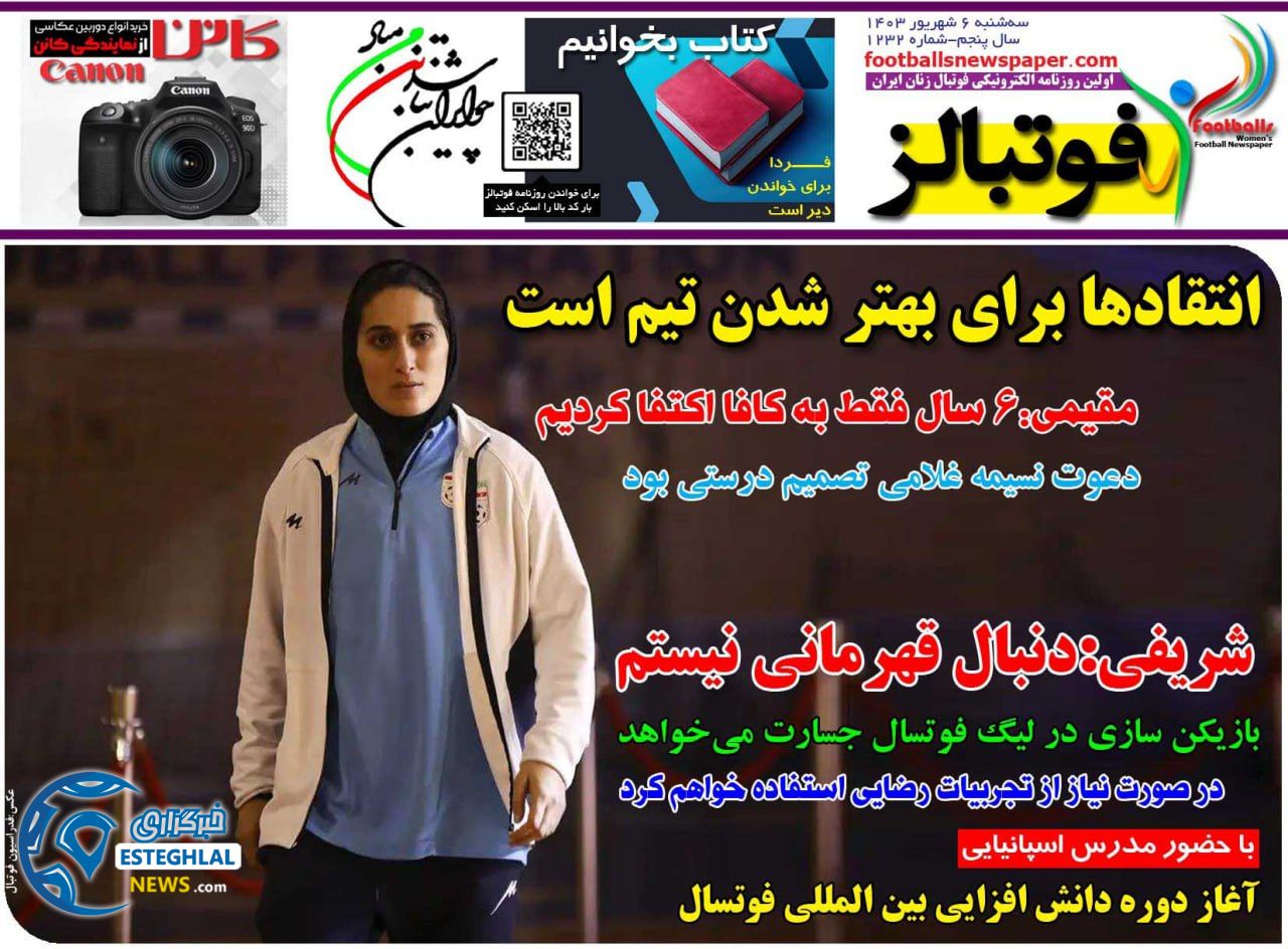 روزنامه فوتبالز سه شنبه 6 شهریور 1403   