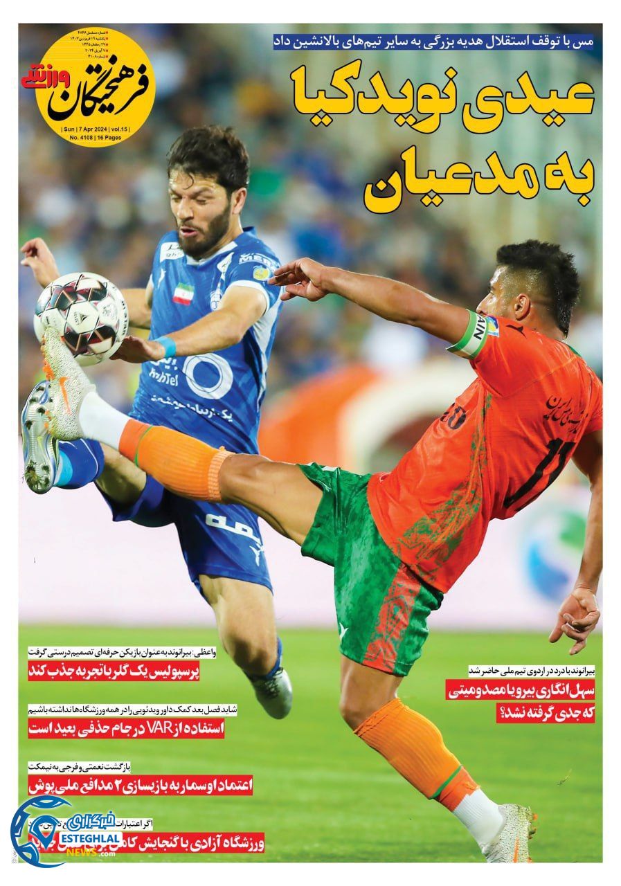 روزنامه فرهیختگان ورزشی یکشنبه 19 فروردین 1403  