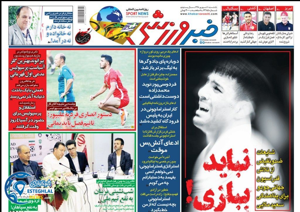 روزنامه خبر ورزشی یکشنبه 10 شهریور 1398                