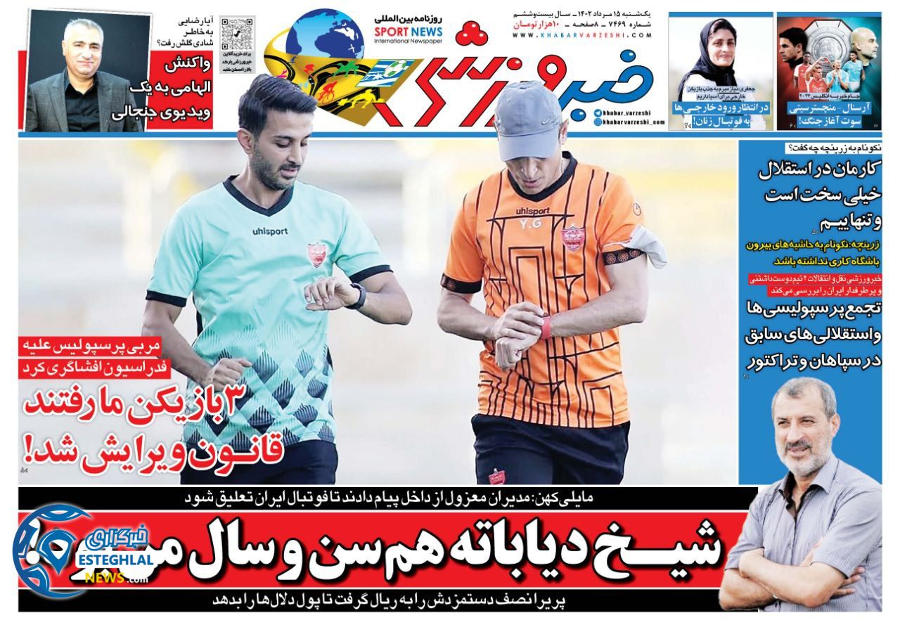 روزنامه خبر ورزشی یکشنبه 15 مرداد 1402  