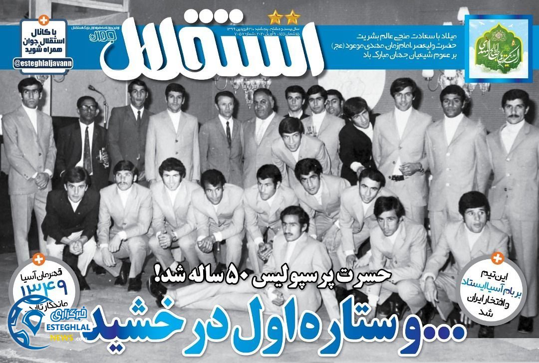 روزنامه استقلال جوان ویژه سالگرد اولین تیم فوتبال استقلال ایران در آسیا