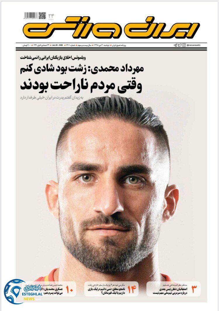 روزنامه ایران ورزشی دوشنبه 30 دی 1398            