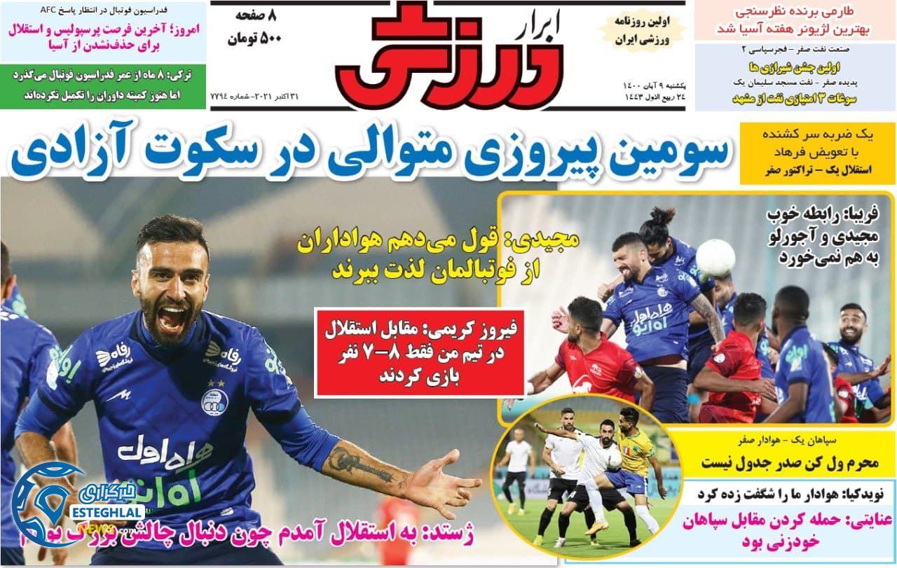 روزنامه ابرار ورزشی یکشنبه 9 آبان 1400  