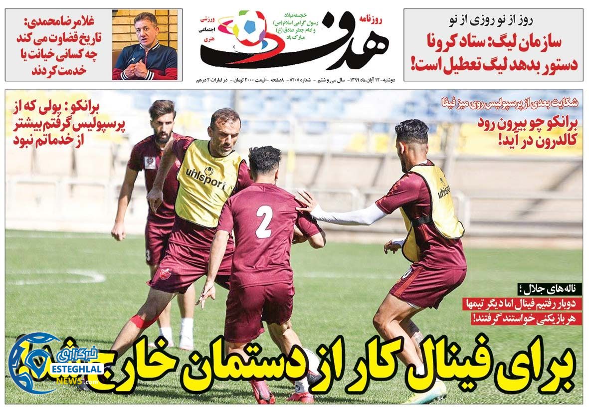 روزنامه هدف دوشنبه 12 آبان 1399   