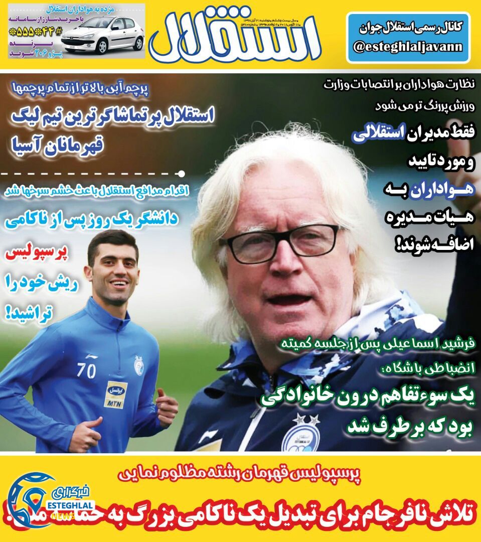 روزنامه استقلال جوان دوشنبه 21 آبان 1397    