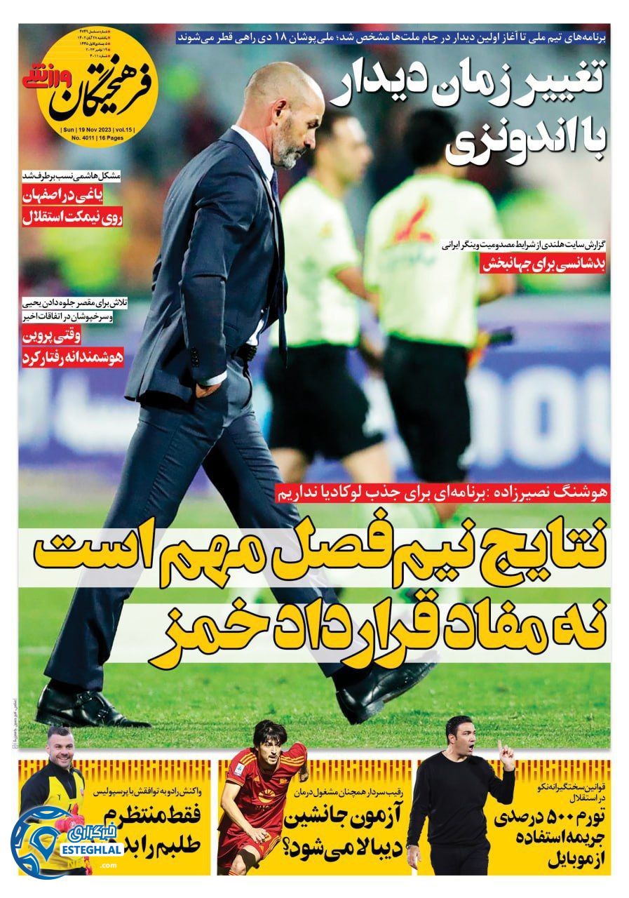 روزنامه فرهیختگان ورزشی  یکشنبه 28 آبان 1402 