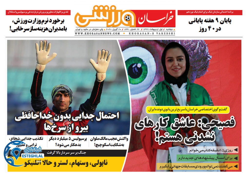 روزنامه خراسان ورزشی دوشنبه 1 اردیبهشت 1399 