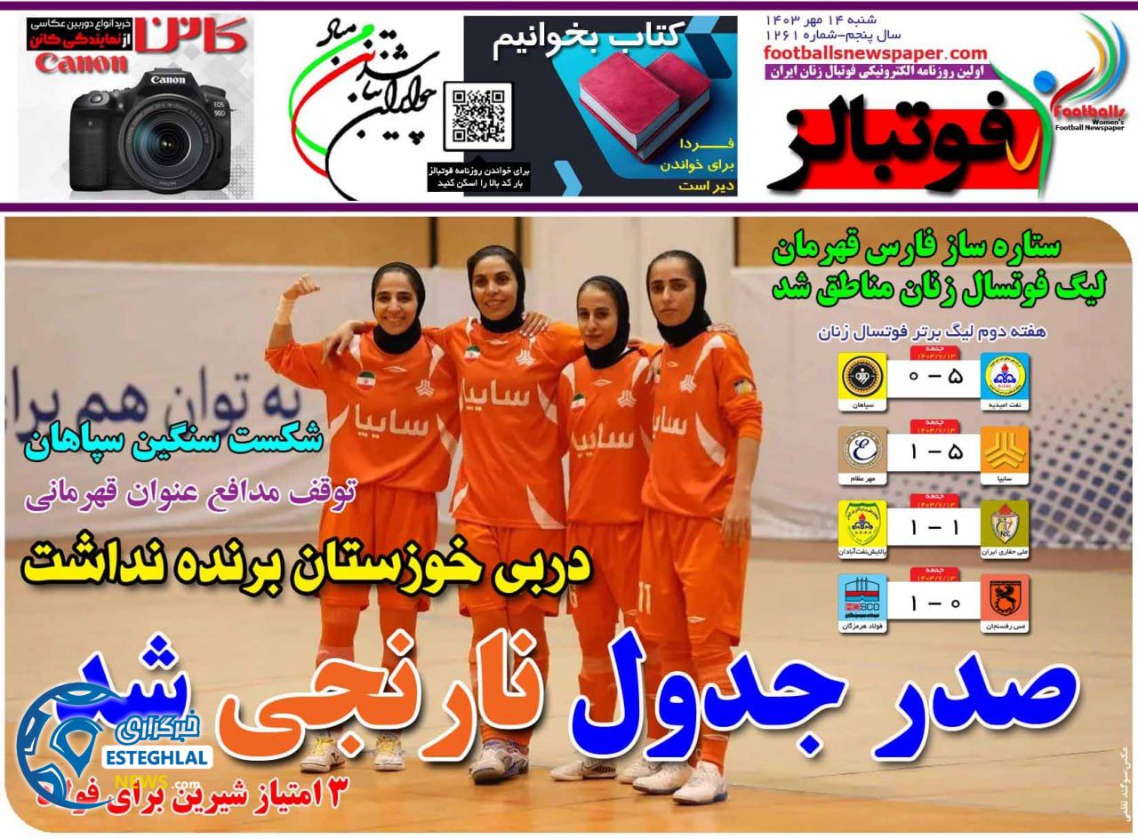 روزنامه فوتبالز شنبه 14 مهر 1403 
