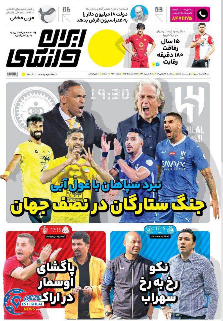 روزنامه ایران ورزشی  پنجشنبه 26 بهمن 1402 