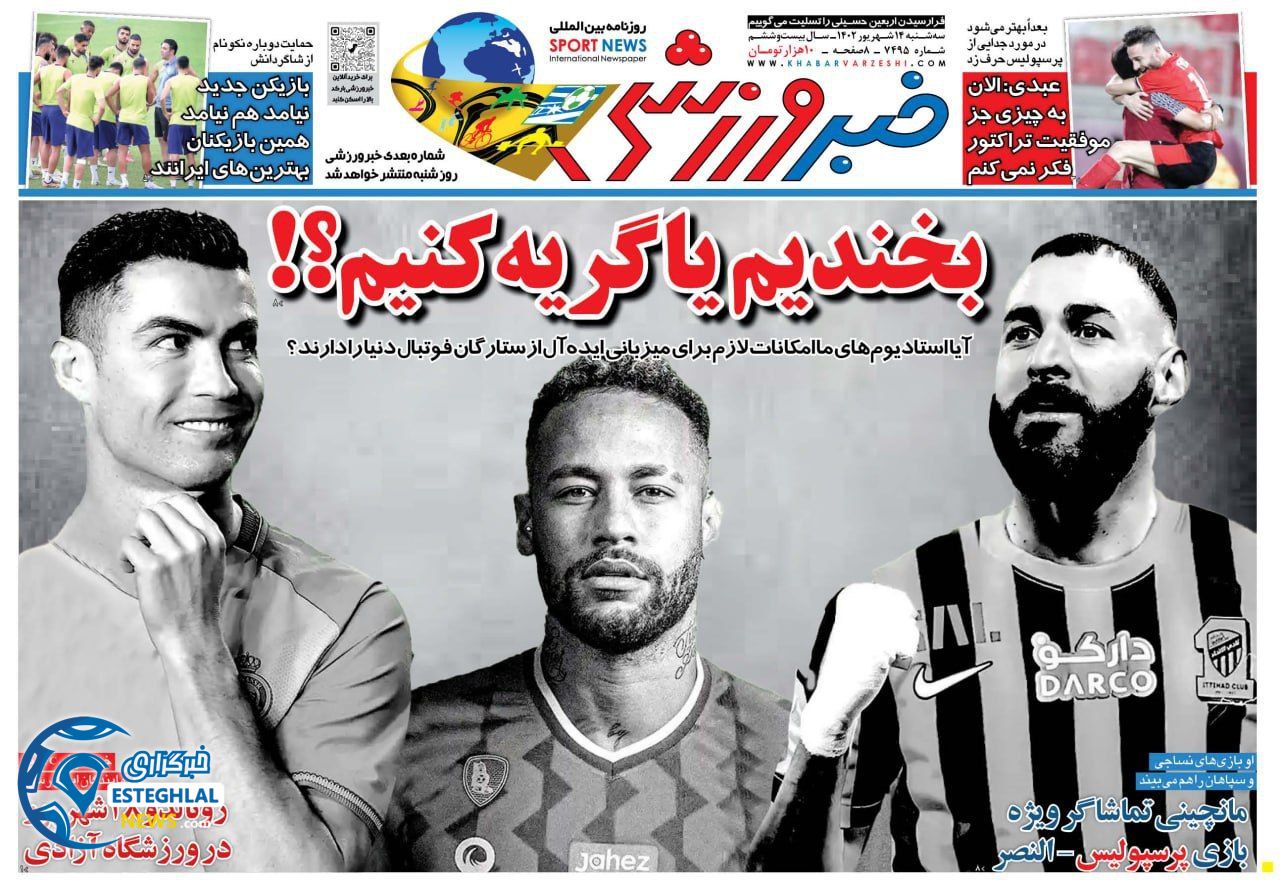 روزنامه خبر ورزشی سه شنبه 14 شهریور 1402  