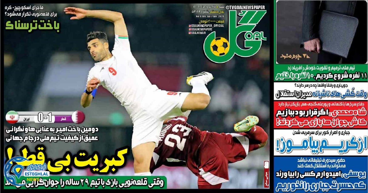 روزنامه گل شنبه 17 خرداد 1404     