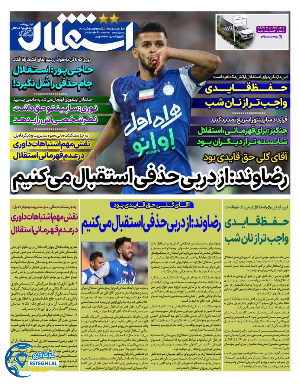 روزنامه  ورزشی استقلال جوان یکشنبه 31 اردیبهشت 1402 