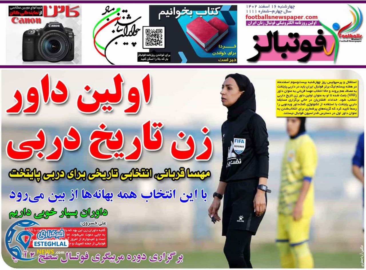 روزنامه فوتبالز چهارشنبه 16 اسفند 1402  
