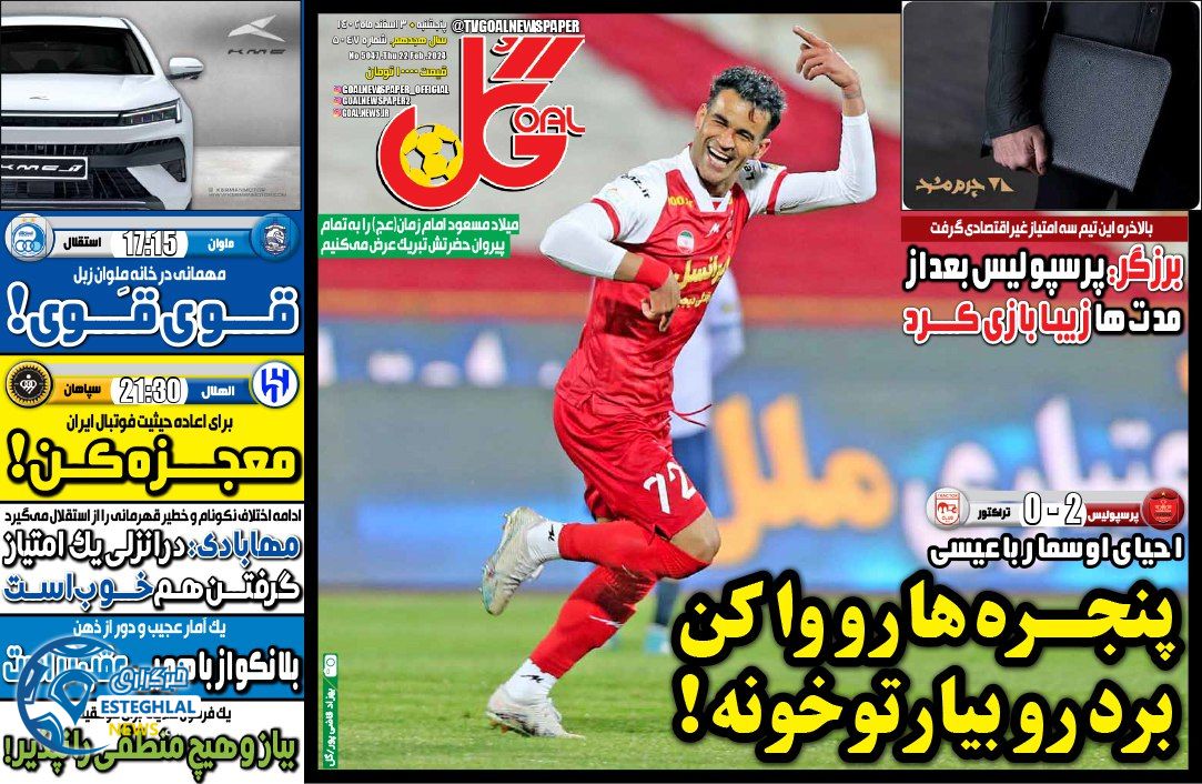 روزنامه گل پنجشنبه 3 اسفند 1402 