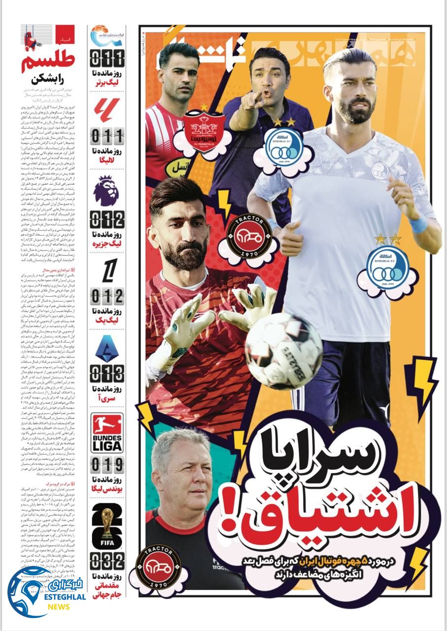 روزنامه همشهری ورزشی یکشنبه 14 مرداد 1403