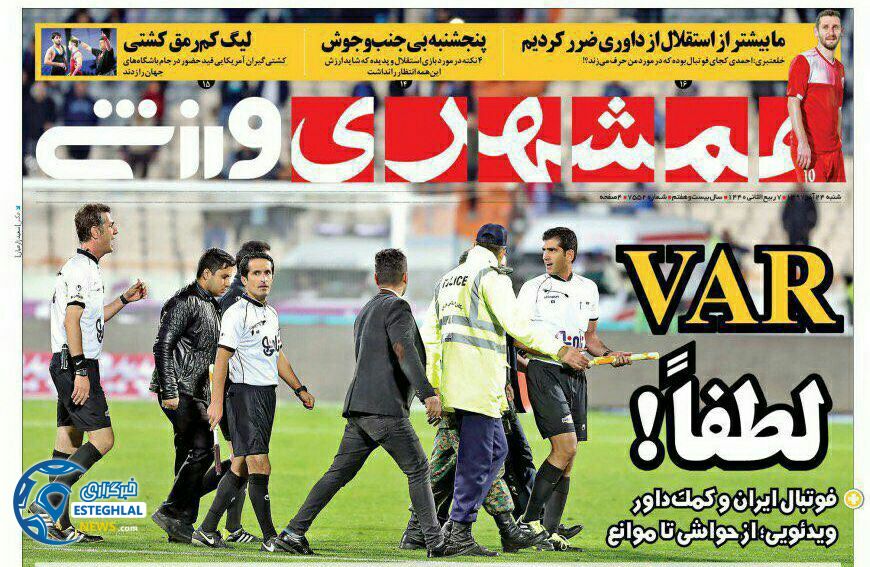 روزنامه همشهری ورزشی شنبه 24 آذر 1397   