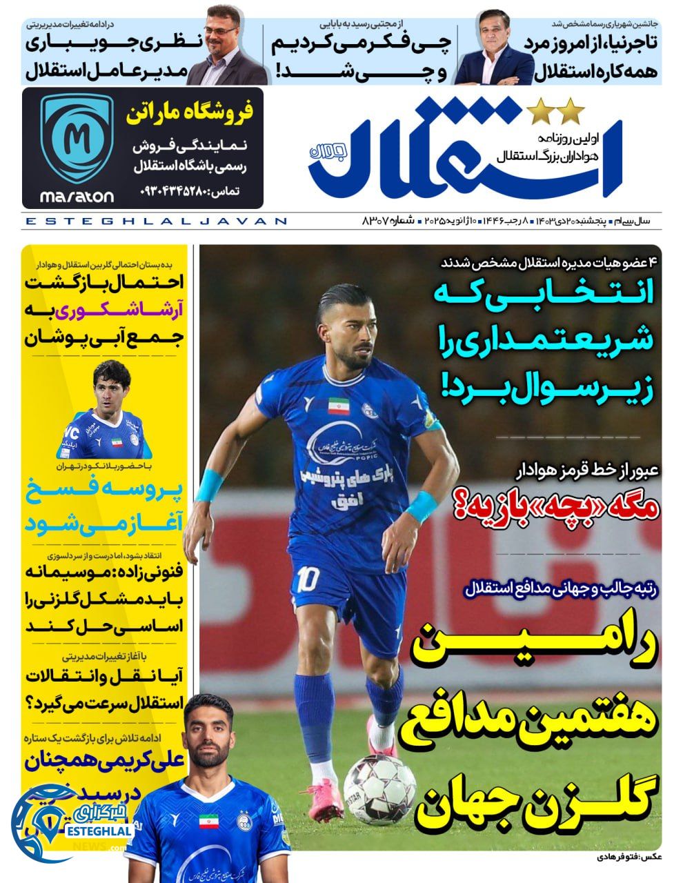 روزنامه استقلال جواان پنجشنبه 20 دی 1403  