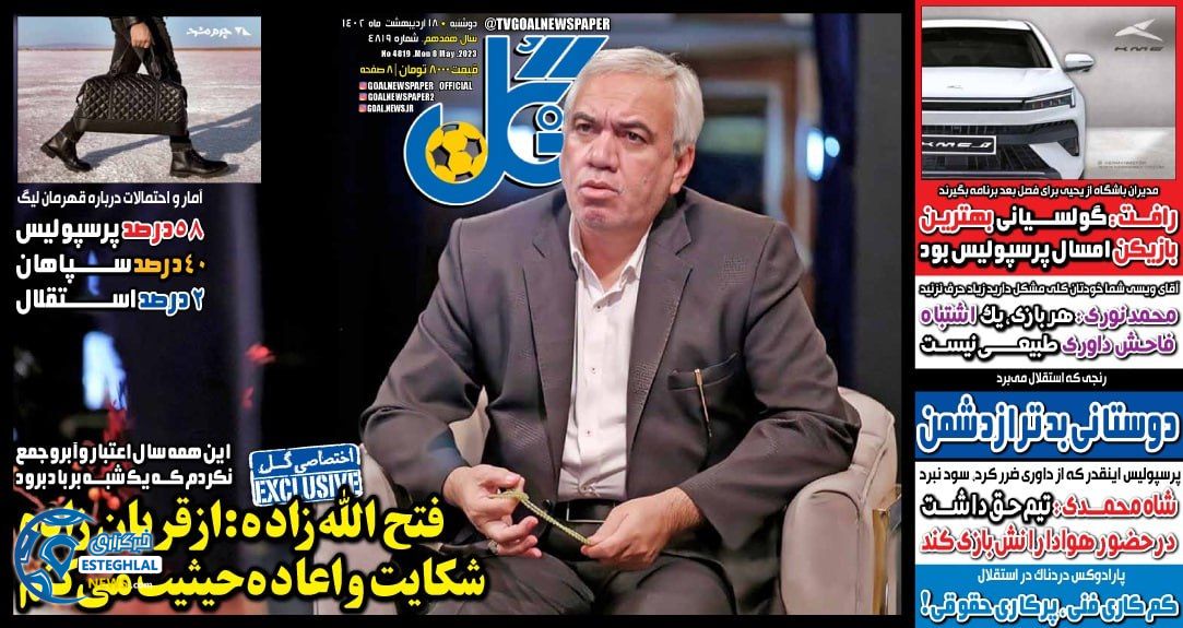 روزنامه گل دوشنبه 18 اردیبهشت 1402   