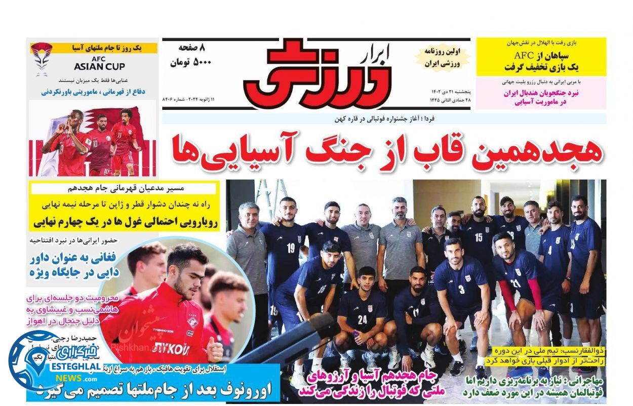 روزنامه ابرار ورزشی پنجشنبه 21 دی 1402 