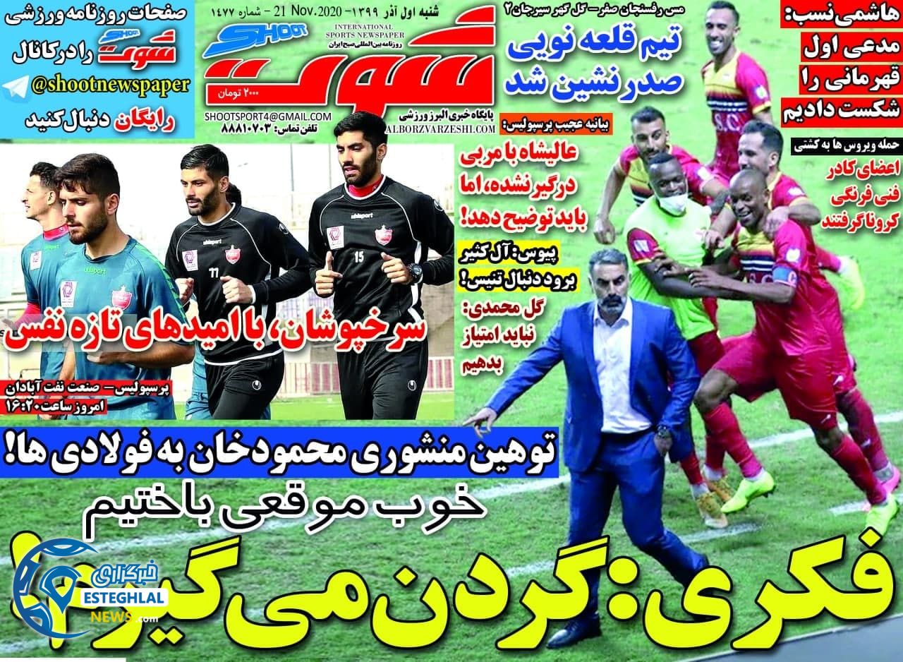 روزنامه شوت شنبه 1 آذر 1399            