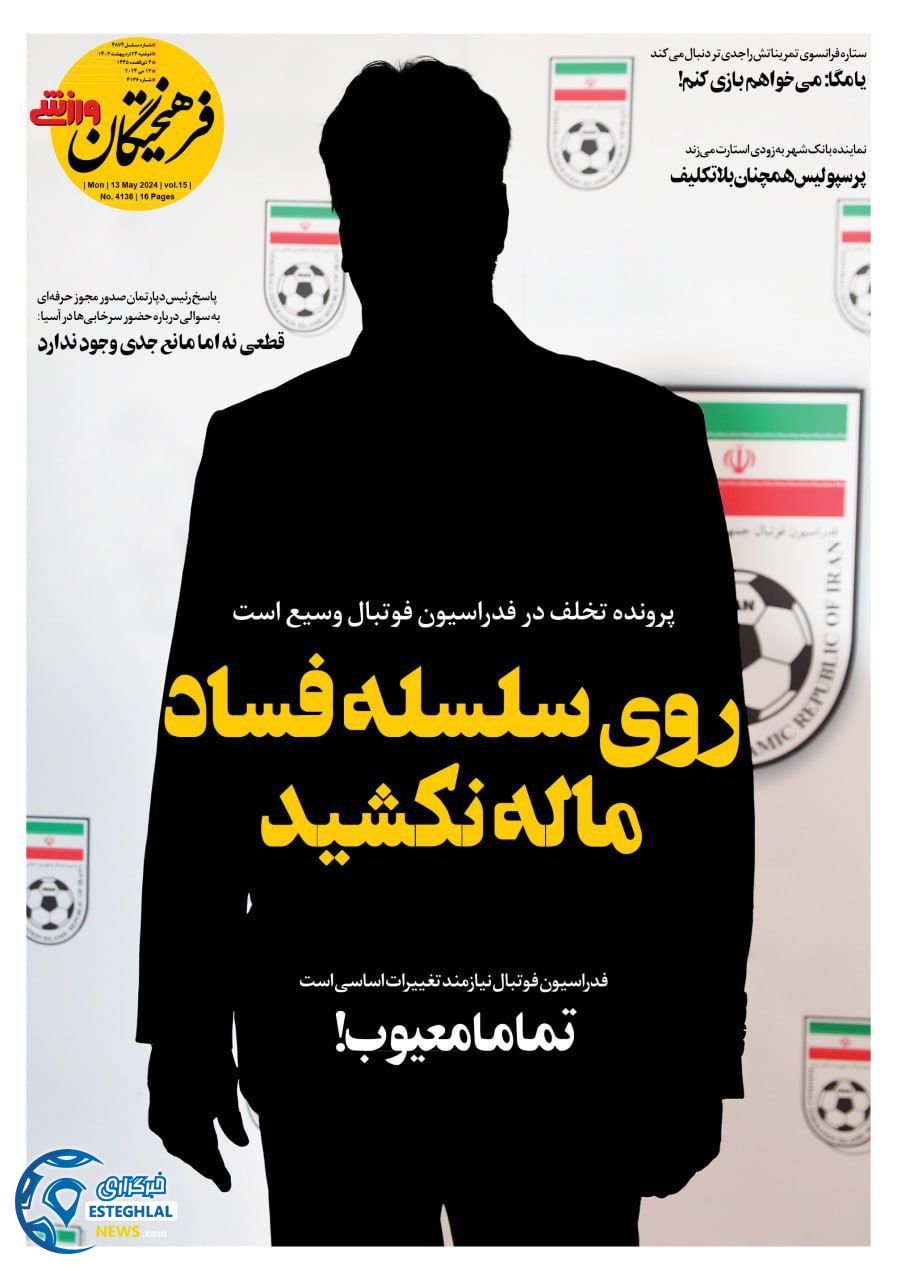 روزنامه فرهیختگان ورزشی دوشنبه 24 اردیبهشت 1403      