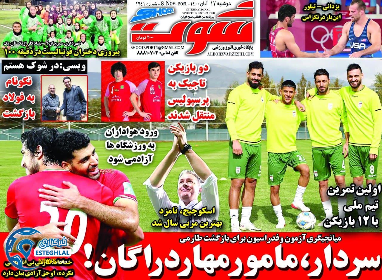 روزنامه شوت دوشنبه 17 آبان 1400     