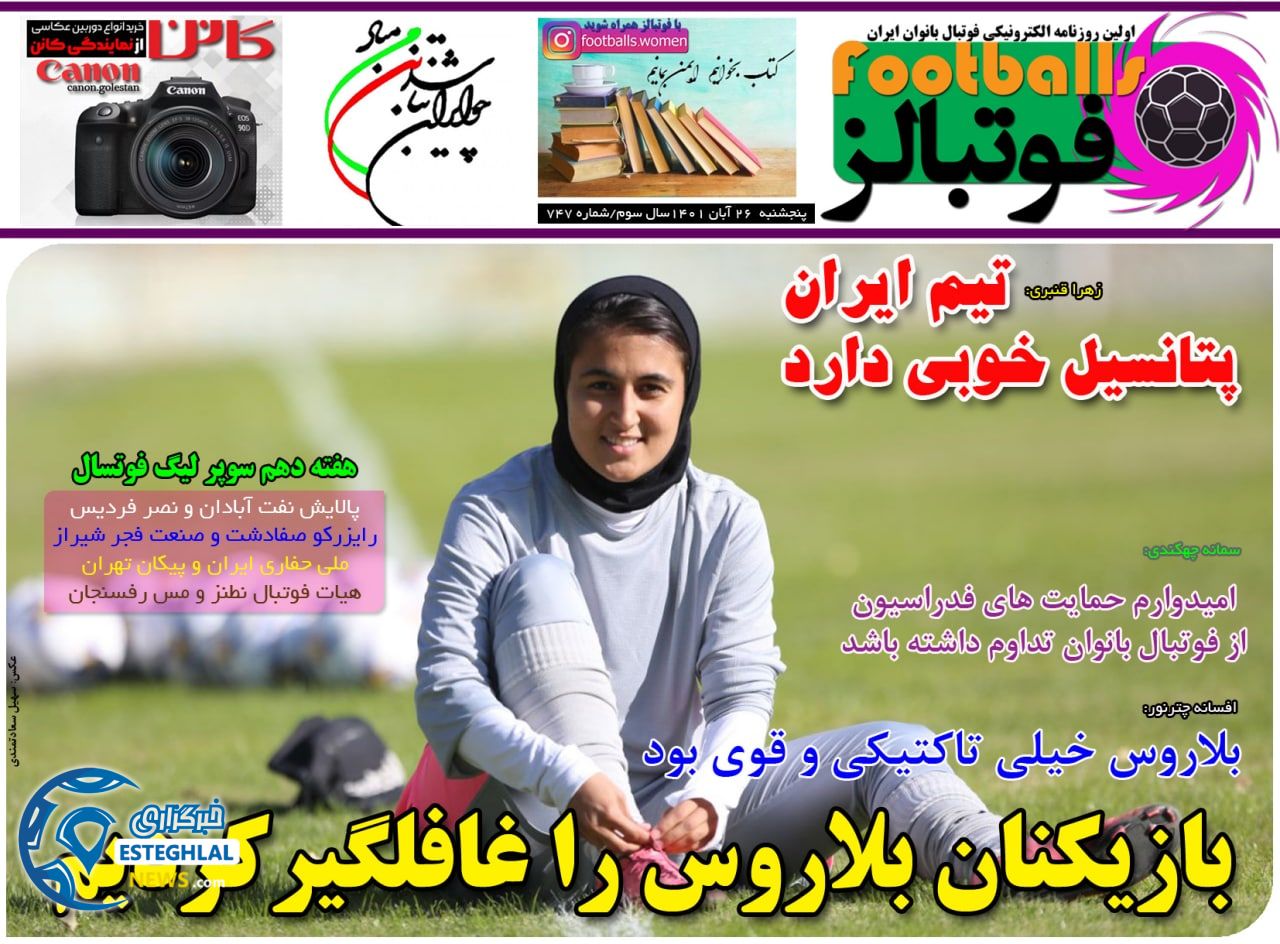 روزنامه فوتبالز پنجشنبه 26 آبان 1401  