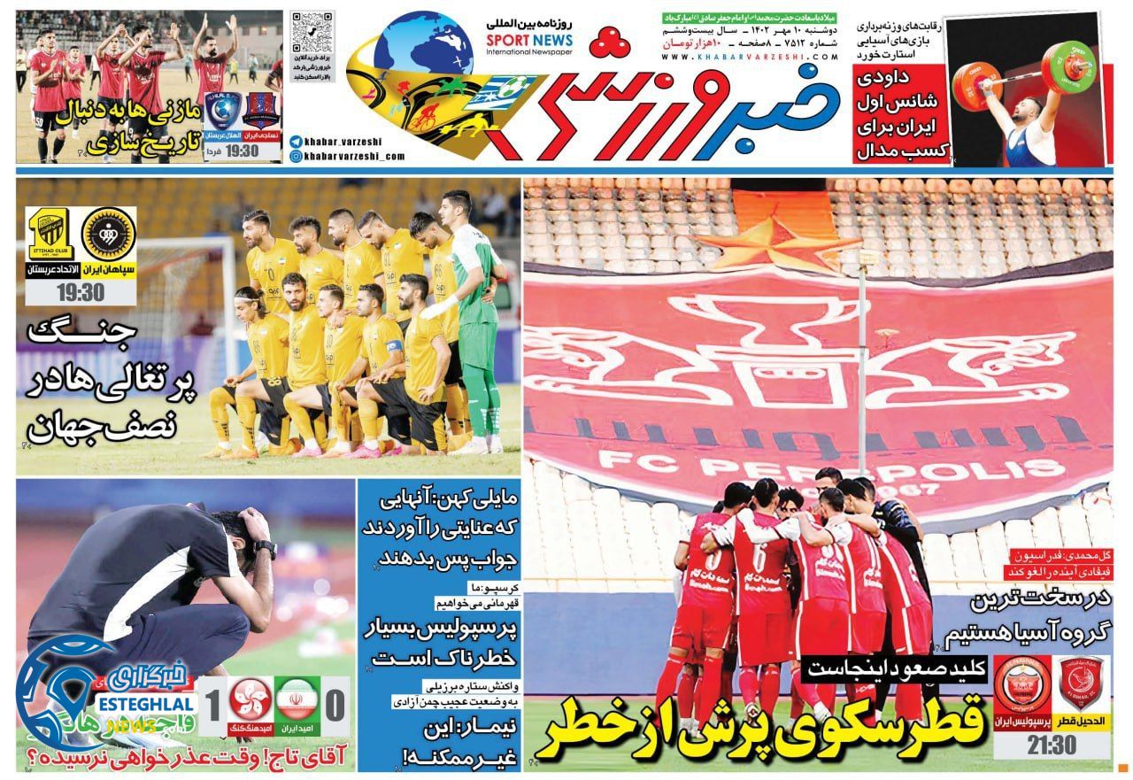 روزنامه خبر ورزشی دوشنبه 10 مهر 1402 