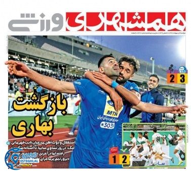 روزنامه همشهری ورزشی 3 اردیبهشت 97