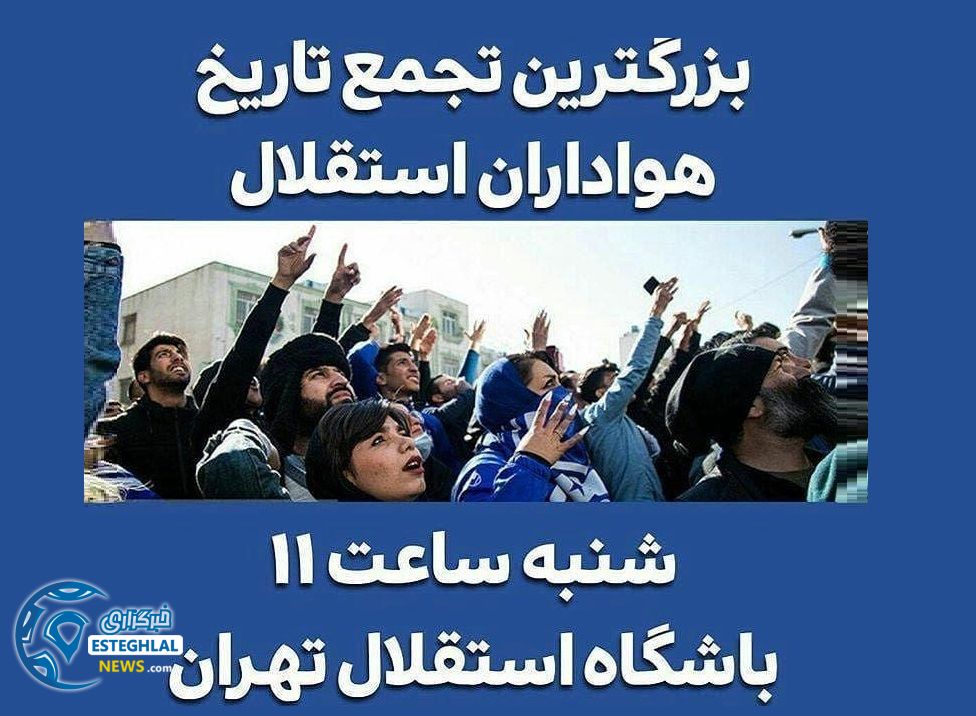 هواداران استقلال