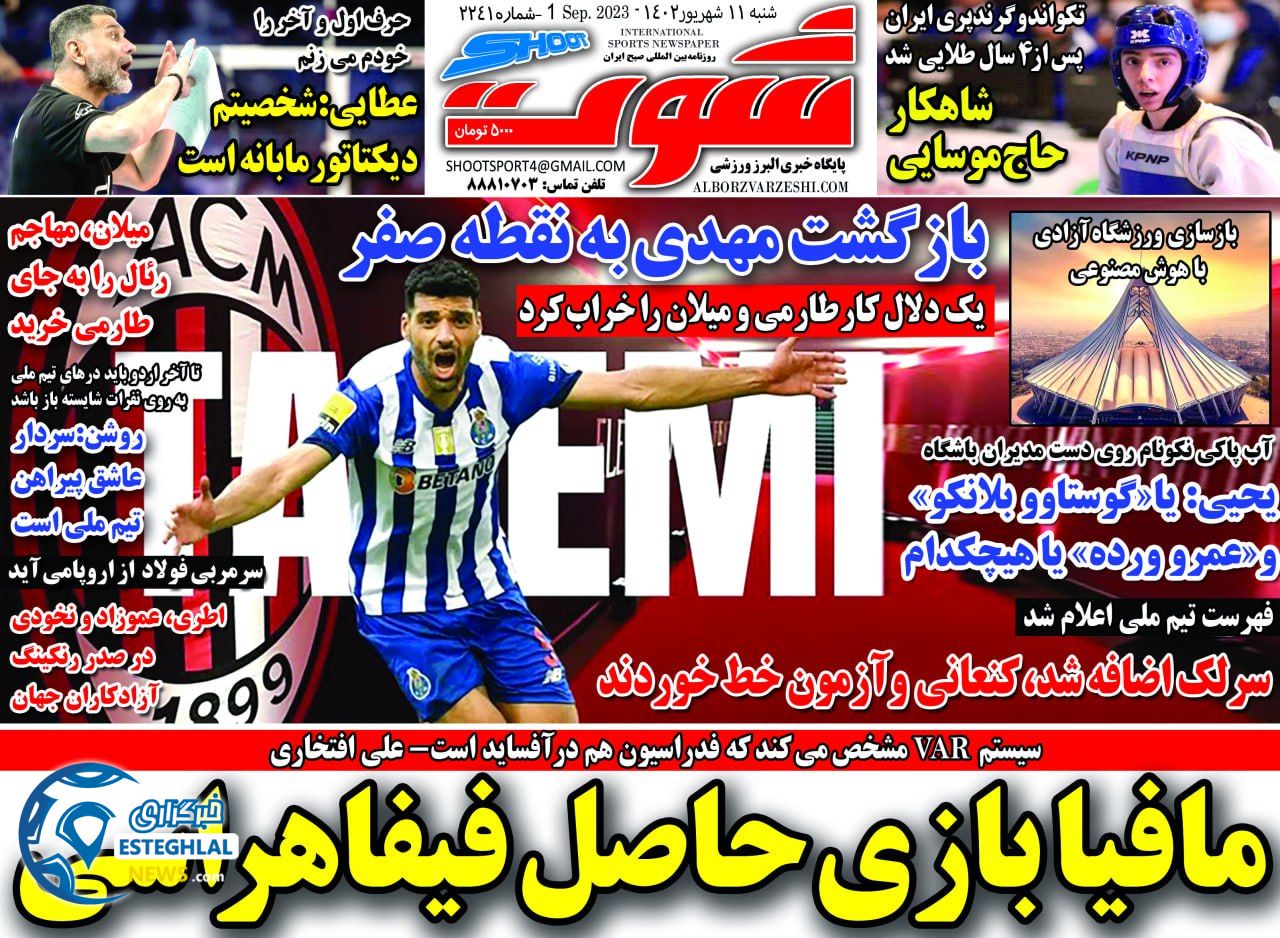 روزنامه شوت ورزشی شنبه 11 شهریور 1402 
