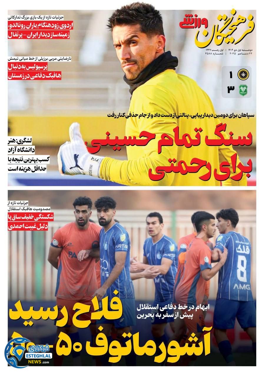 روزنامه فرهیختگان ورزشی  دوشنبه 1 دی 1404 