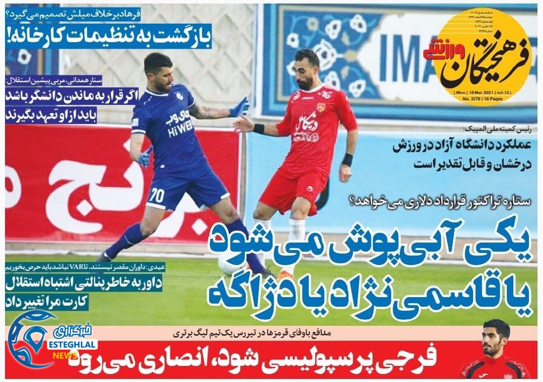 روزنامه فرهیختگان ورزشی دوشنبه 25 اسفند 1399           