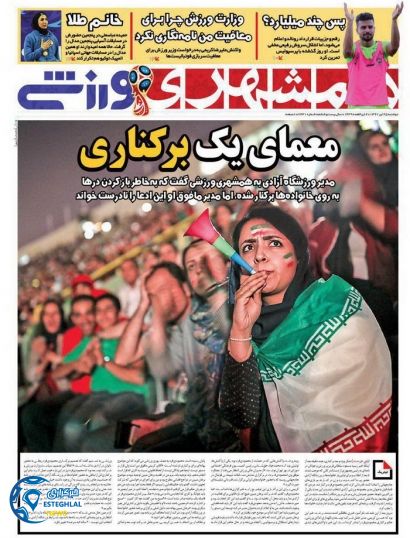 روزنامه همشهری ورزشی دوشنبه 25 تیر 1397 