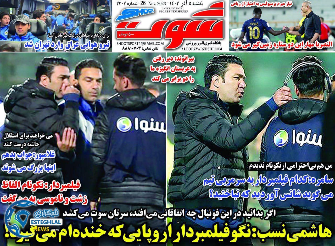 روزنامه شوت ورزشی  یکشنبه 5 آذر 1402 