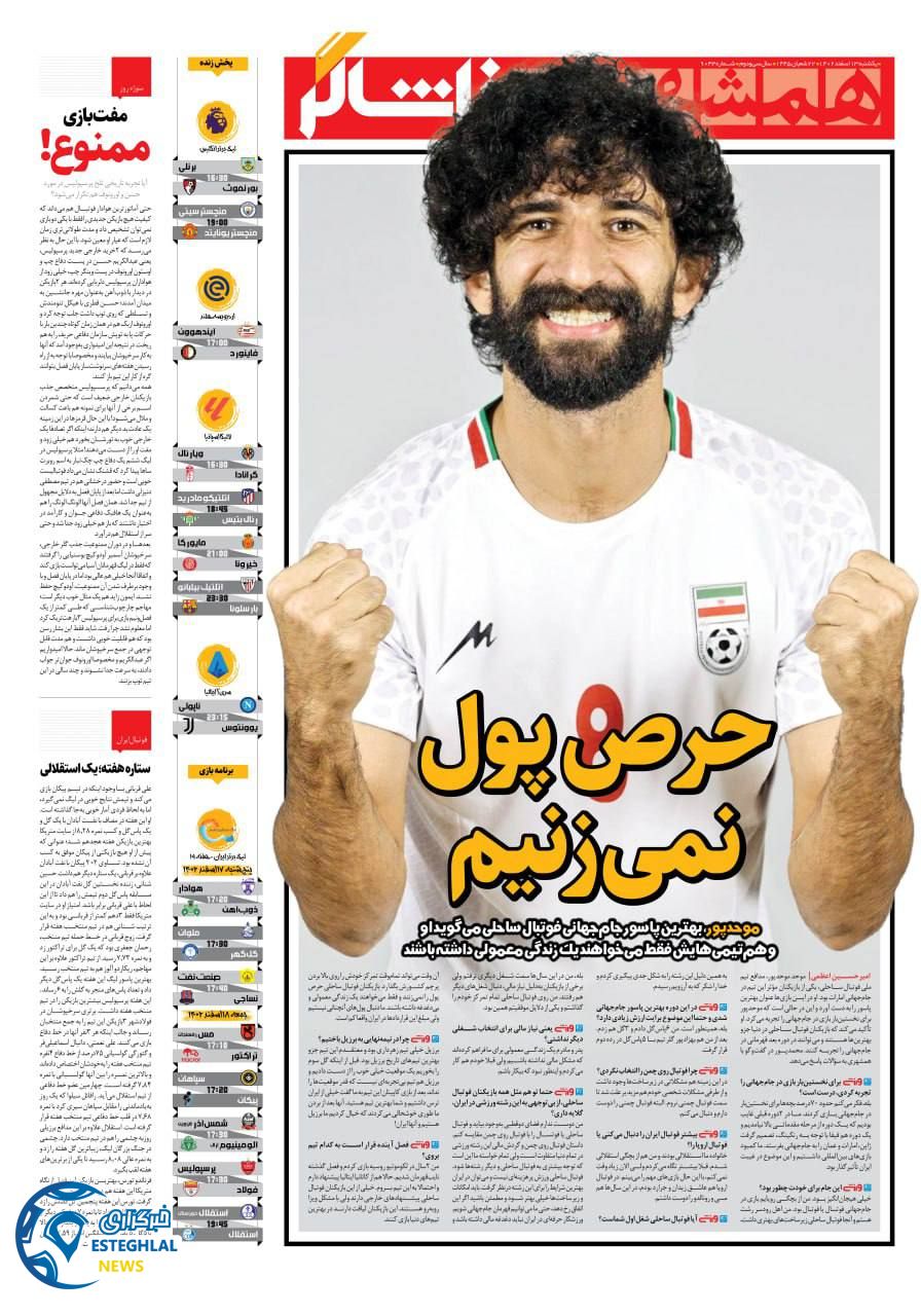 روزنامه همشهری ورزشی یکشنبه 13 اسفند 1402 