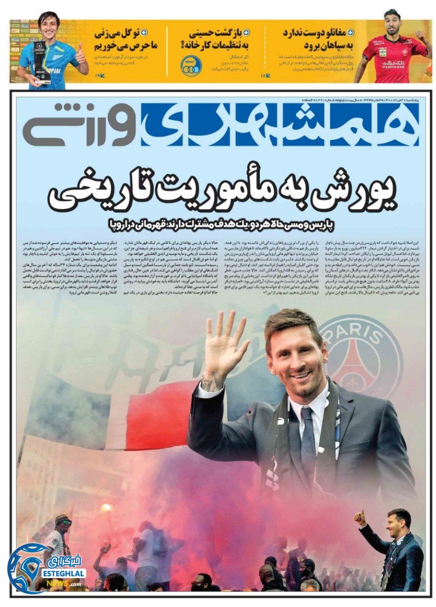 روزنامه همشهری ورزشی پنجشنبه 21 مرداد 1400  