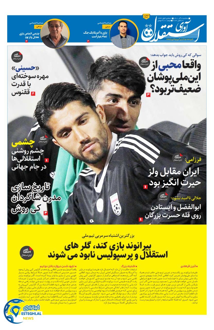روزنامه ورزشی آوای استقلال سه شنبه 8 آذر 1401
