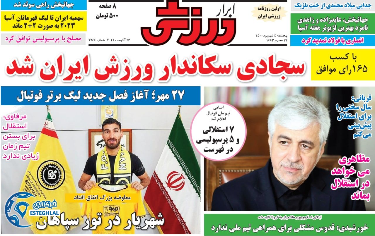 روزنامه های ورزشی ایران پنجشنبه 4 شهریور 1400   