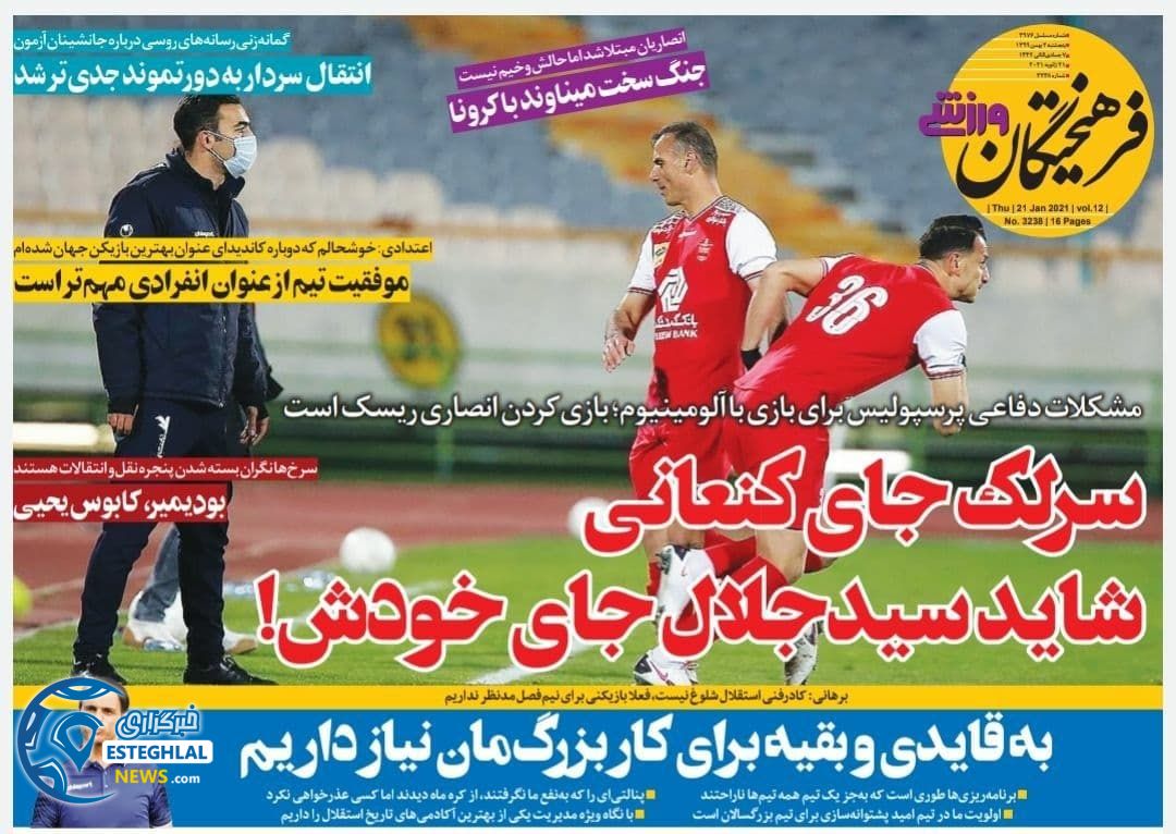 روزنامه فرهیختگان ورزشی پنجشنبه 2 بهمن 1399                