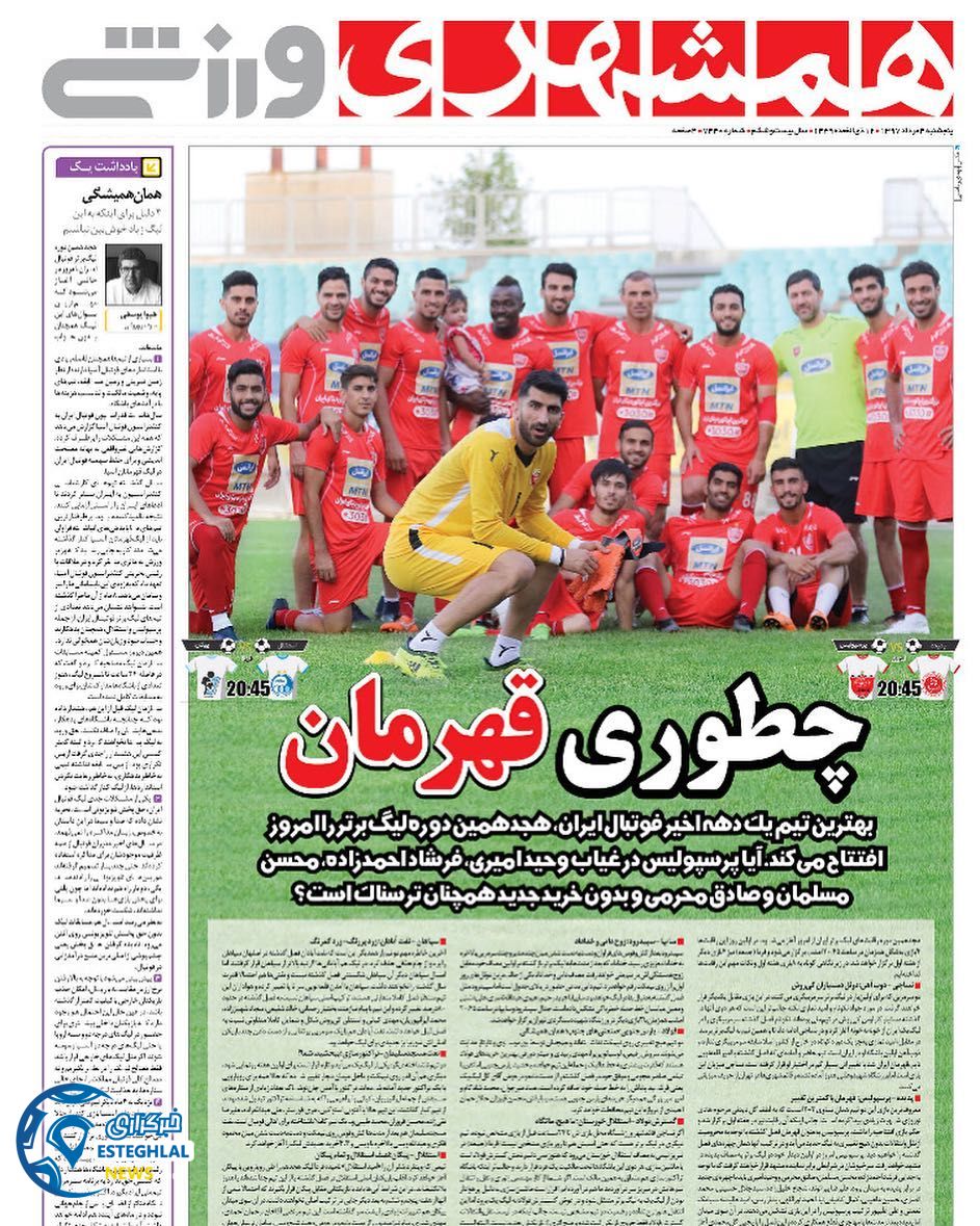 روزنامه همشهری ورزشی پنجشنبه ۴ مرداد ۱۳۹۷