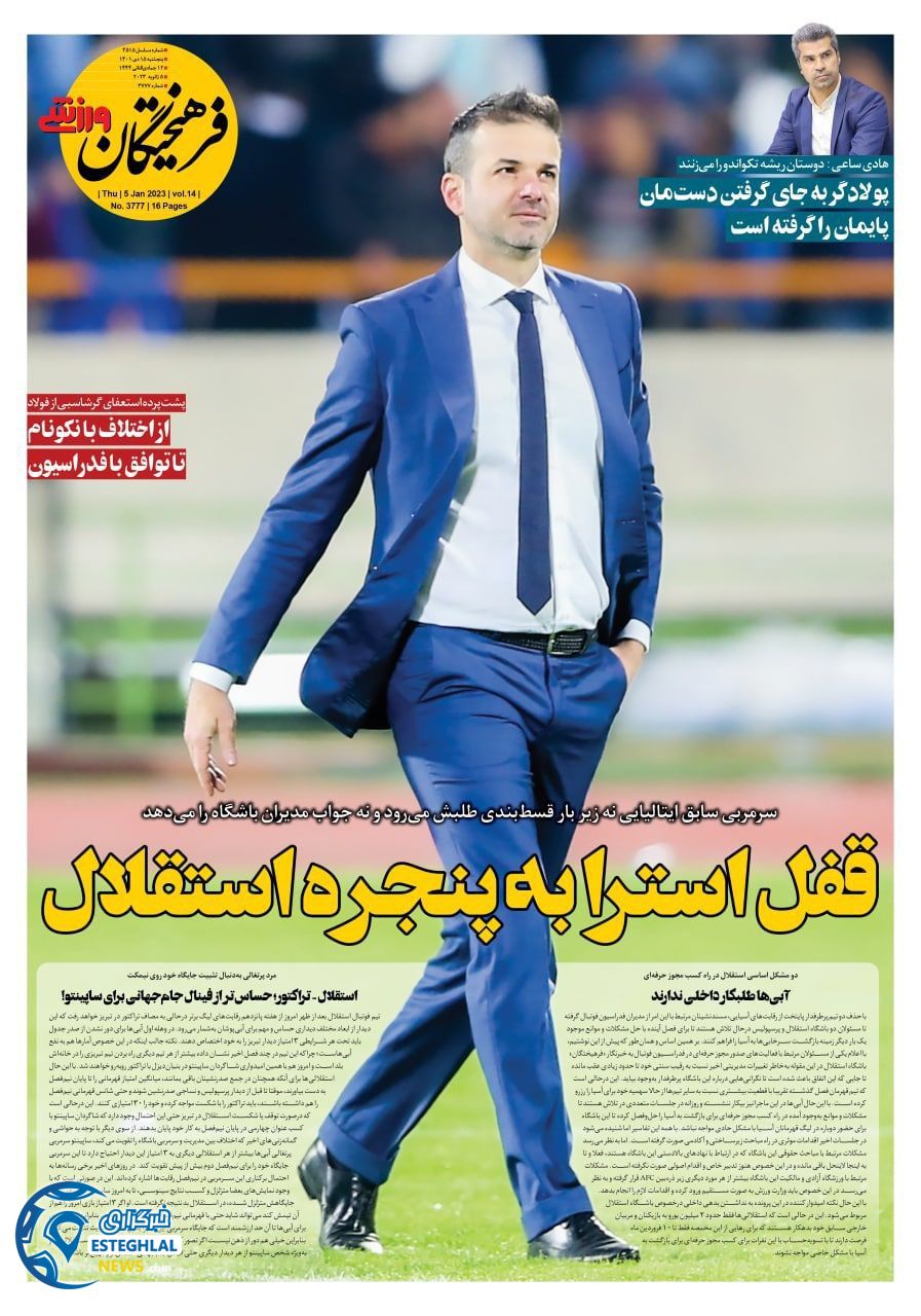 روزنامه فرهیختگان ورزشی پنجشنبه 15 دی 1401